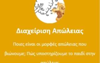 "Αντιμετωπίζοντας την απώλεια - Πρακτικές συμβουλές, ασκήσεις και εργαλεία για γονείς"
