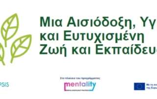 «Μια Αισιόδοξη, Υγιής και Ευτυχισμένη Ζωή και Εκπαίδευση / Οδηγός για Εκπαιδευτικούς»