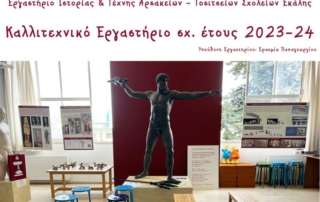Καλλιτεχνικό Εργαστήριο ιστορίας και τέχνης 2023-24