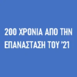 200 χρόνια