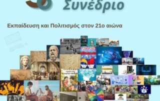 Eισήγηση στο 9ο Πανελλήνιο Συνέδριο "Εκπαίδευση και Πολιτισμός στον 21ο αιώνα"
