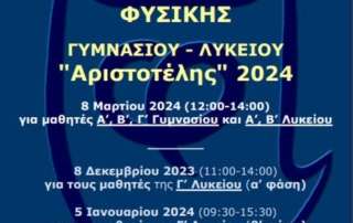 Διακρίσεις στον διαγωνισμό Φυσικής «Αριστοτέλης»