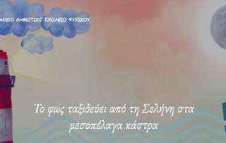 «Το φως ταξιδεύει από τη Σελήνη στα μεσοπέλαγα κάστρα»