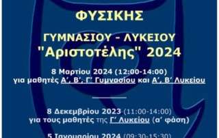 Διακρίσεις στον Διαγωνισμό Φυσικής Γυμνασίου «Αριστοτέλης» 2024