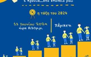 Αποφοίτηση 2024