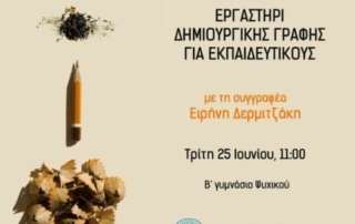 Σεμινάριο δημιουργικής γραφής 