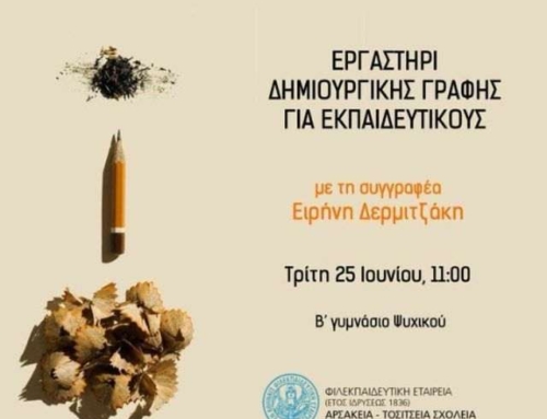 Σεμινάριο δημιουργικής γραφής 