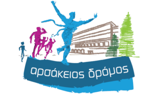 Ο 6ος Αρσάκειος Δρόμος