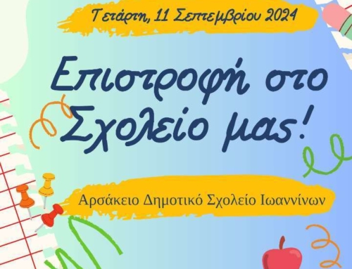 Καλή σχολική χρονιά!
