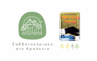 Ξεκινάει το «Σαββατοκύριακο στο Αρσάκειο» Θεσσαλονίκης