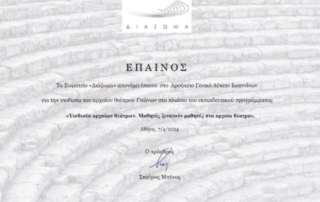 Έπαινος για τη συμμετοχή τού Σχολείου μας σε πρόγραμμα τού «ΔΙΑΖΩΜΑΤΟΣ»