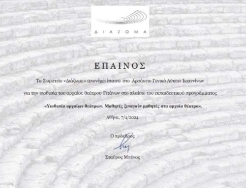 Έπαινος για τη συμμετοχή τού Σχολείου μας σε πρόγραμμα τού «ΔΙΑΖΩΜΑΤΟΣ»