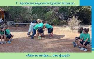 «Από το σιτάρι… στο ψωμί!»