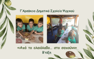 «Από το ελαιόλαδο στο σαπούνι» από την ομάδα Δρω