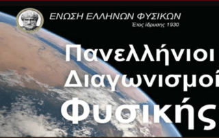 Διακρίσεις στον 12ο Μαθητικό Διαγωνισμό Φυσικής Γυμνασίου Συνολικά έξι μαθητές από το Β΄ Αρσάκειο Γυμνάσιο Ψυχικού συμμετείχαν στον 12ο Πανελλήνιο Μαθητικό Διαγωνισμό Φυσικής Γυμνασίου, που πραγματοποιήθηκε από την Ένωση Ελλήνων Φυσικών (Ε.Ε.Φ.).Από τους έξι μαθητές μας, οι τέσσερεις προκρίθηκαν στη β΄ φάση και τελικά διακρίθηκαν. Η τελετή βράβευσης πραγματοποιήθηκε, το Σάββατο 12 Οκτωβρίου 2024, στο Αμφιθέατρο «Μίλτος Κουντουράς», στα Εργαστηριακά Κέντρα Φυσικών Επιστημών (Ε.Κ.Φ.Ε.) Νέας Φιλαδέλφειας. Ο διαγωνισμός υλοποιήθηκε σε δύο φάσεις:: η α΄ φάση πραγματοποιήθηκε εξ αποστάσεως, την Κυριακή 25 Φεβρουαρίου 2024, και η β΄ φάση σε εξεταστικά κέντρα σε όλη την Ελλάδα, στις 30 Μαρτίου 2024, για τους μαθητές που προκριθήκαν στην α΄ φάση. Συγκεκριμένα: Ο μαθητής τής Γ΄ τάξης Βλαστός Νικόλαος διακρίθηκε με το 1ο βραβείο (9ος στην πανελλαδική σειρά κατάταξης), Οι μαθητές τής Α΄ τάξης Γιαννοπούλου Αγγελική και Βασταρδής Νικόλαος-Εφραίμ διακρίθηκαν με το 2ο βραβείο και ο μαθητής Γάτσης Κωνσταντίνος με το 3ο Βραβείο. Επίσης, οι μαθητές τής Γ΄ τάξης Δαλακίδης Δημήτριος, Νίκα-Οικονόμου Ρηγίνα και Ζιώγος Νικόλαος συμμετείχαν στην α΄ φάση τού διαγωνισμού. Υπεύθυνοι καθηγητές Φυσικής: κ. Βασιλάκη Αντωνία και Γεωργίου Χρήστος.