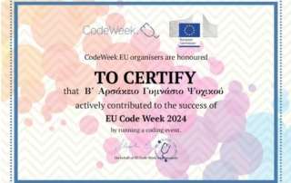 Συμμετοχή στην Ευρωπαϊκή Εβδομάδα Κώδικα (EU Code week)