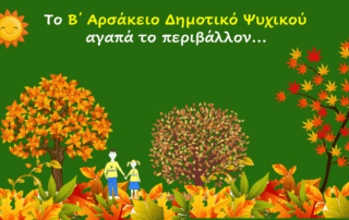 Το Β΄ Δημοτικό αγαπά το περιβάλλον!