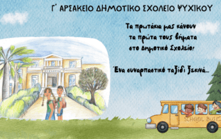 Γιορτή υποδοχής των μαθητών και μαθητριών μας τής Α΄ τάξης