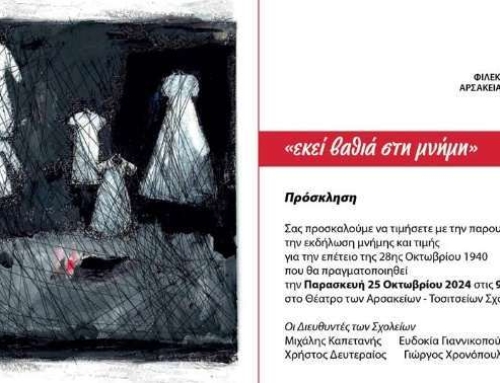 Εορτασμός 28ης Οκτωβρίου