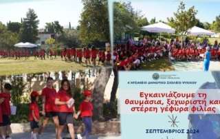 Καλώς ήρθατε στην αγκαλιά τού Σχολείου μας!
