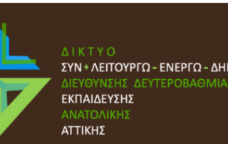Συμμετοχή στο Δίκτυο  "ΣΥΝ: Λειτουργώ - Ενεργώ - Δημιουργώ" 