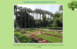 Περιήγηση στα καταπράσινα μονοπάτια τού Εθνικού Κήπου