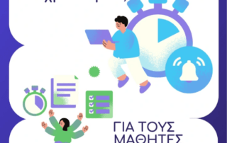 Συμβουλευτικές Υπηρεσίες τής Φ.Ε.: "Πώς διαχειρίζομαι τον χρόνο μου;"