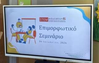 Επιμορφωτικό σεμινάριο STEM