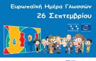 Ευρωπαϊκή Ημέρα Γλωσσών - Νοηματική Γλώσσα και Τεχνητή Νοημοσύνη 