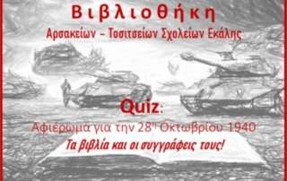 Βιβλιοθήκη: Αφιέρωμα στην 28η Οκτωβρίου 1940 