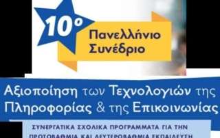 Εισήγηση σε πανελλήνιο συνέδριο eΤwinning 
