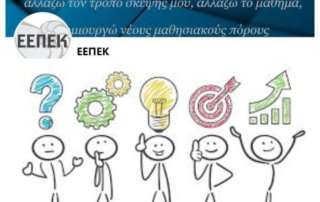 «Προσαρμοστικότητα και Διαχείριση Αλλαγών στις Εκπαιδευτικές Μονάδες»