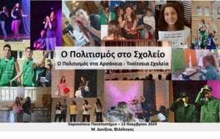 Διάλεξη «Ο Πολιτισμός στο Σχολείο»