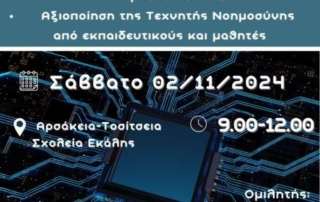 Επιμορφωτικό σεμινάριο για την Τεχνητή Νοημοσύνη στους καθηγητές των Αρσακείων Σχολείων Ψυχικού και Εκάλης