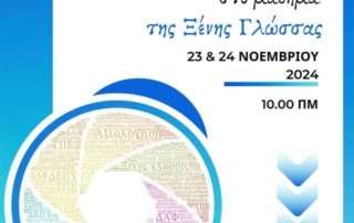 "Αξιολόγηση και Παρέμβαση στο μάθημα τής Ξένης Γλώσσας"