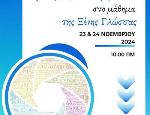 “Αξιολόγηση και Παρέμβαση στο μάθημα τής Ξένης Γλώσσας”