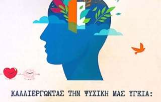 Βιωματικό εργαστήριο για την ψυχική υγεία και ανθεκτικότητα