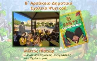 Μίλτος Πιστώφ, ένας αγαπημένος  συγγραφέας  στο Σχολείο μας