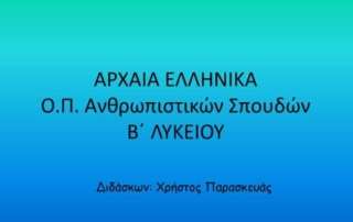Σύγχρονες μέθοδοι διδασκαλίας στα Αρχαία Ελληνικά