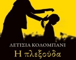 Περί βιβλίων… «Η Πλεξούδα»