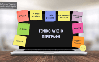 ΣΕΠ: Ενημέρωση των μαθητών τής Α΄ τάξης