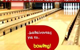 Μαθαίνοντας για το bowling!