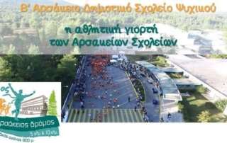 6oς Αρσάκειος Δρόμος