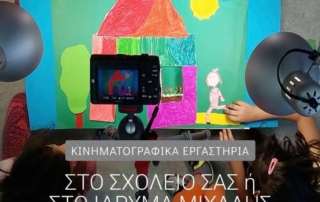 Επίσκεψη στο κέντρο εκπαιδευτικών δράσεων «Καρπός»