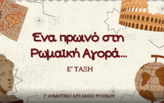 Η Ρωμαϊκή Αγορά «αφηγείται»…