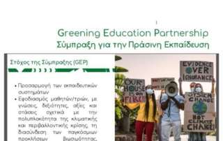 «Σύμπραξη για την Πράσινη Εκπαίδευση με όχημα τα «οικολογικά σχολεία»