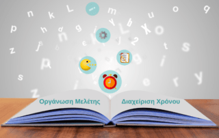 Πρόγραμμα Διαχείρισης Χρόνου και Οργάνωσης Μελέτης