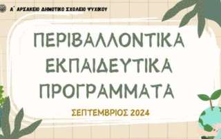 Περιβαλλοντικά εκπαιδευτικά προγράμματα