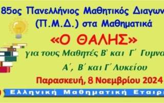 Συμμετοχή στον διαγωνισμό Μαθηματικών «Ο Θαλής»