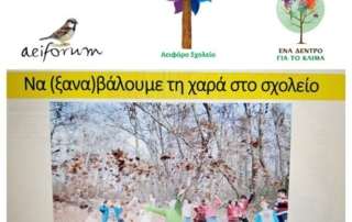Ιστορίες επιτυχίας από πιστοποιημένα αειφόρα σχολεία